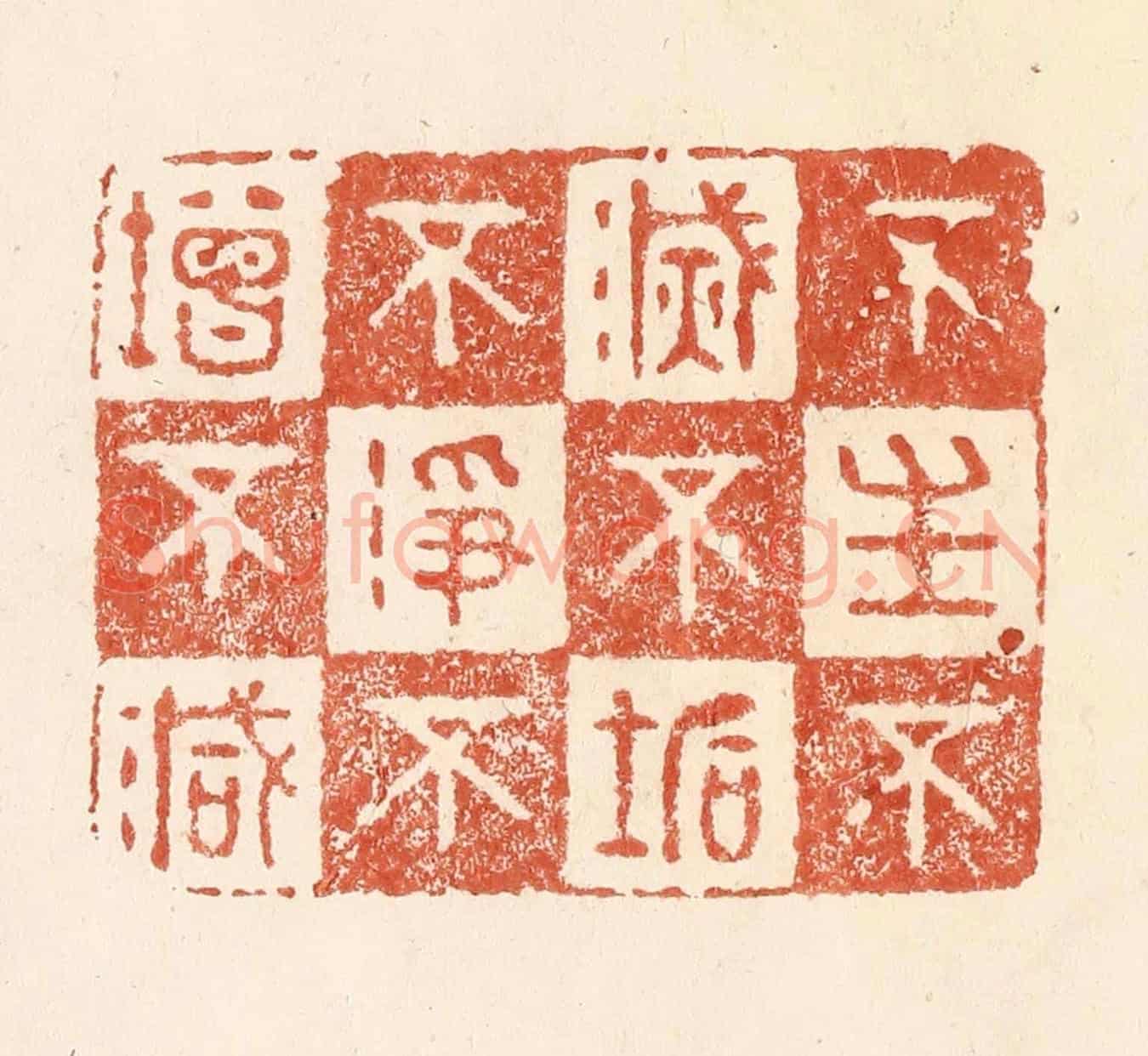 清 何剑湖《不生不滅，不垢不淨，不增不減》篆刻印章作品