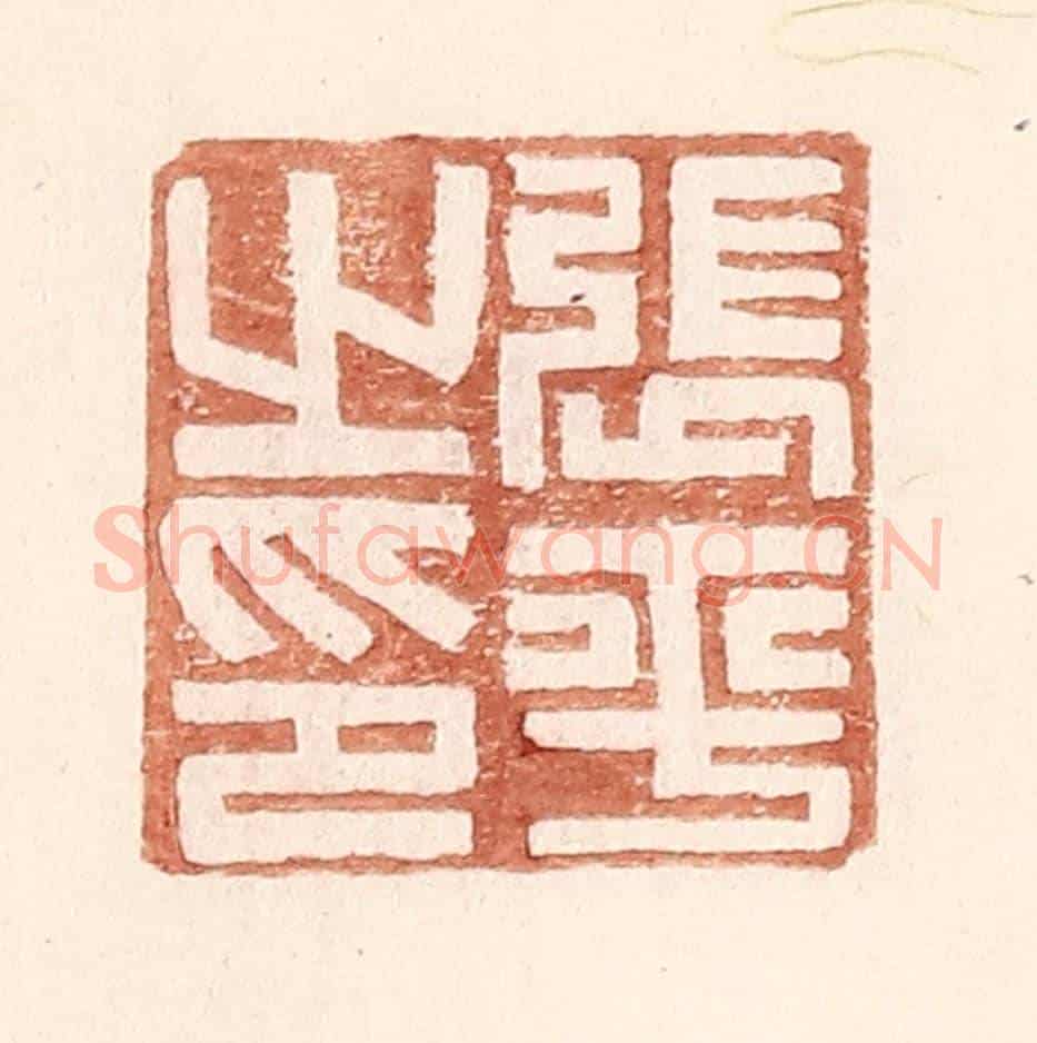 明 王常《張平之印》篆刻印章作品