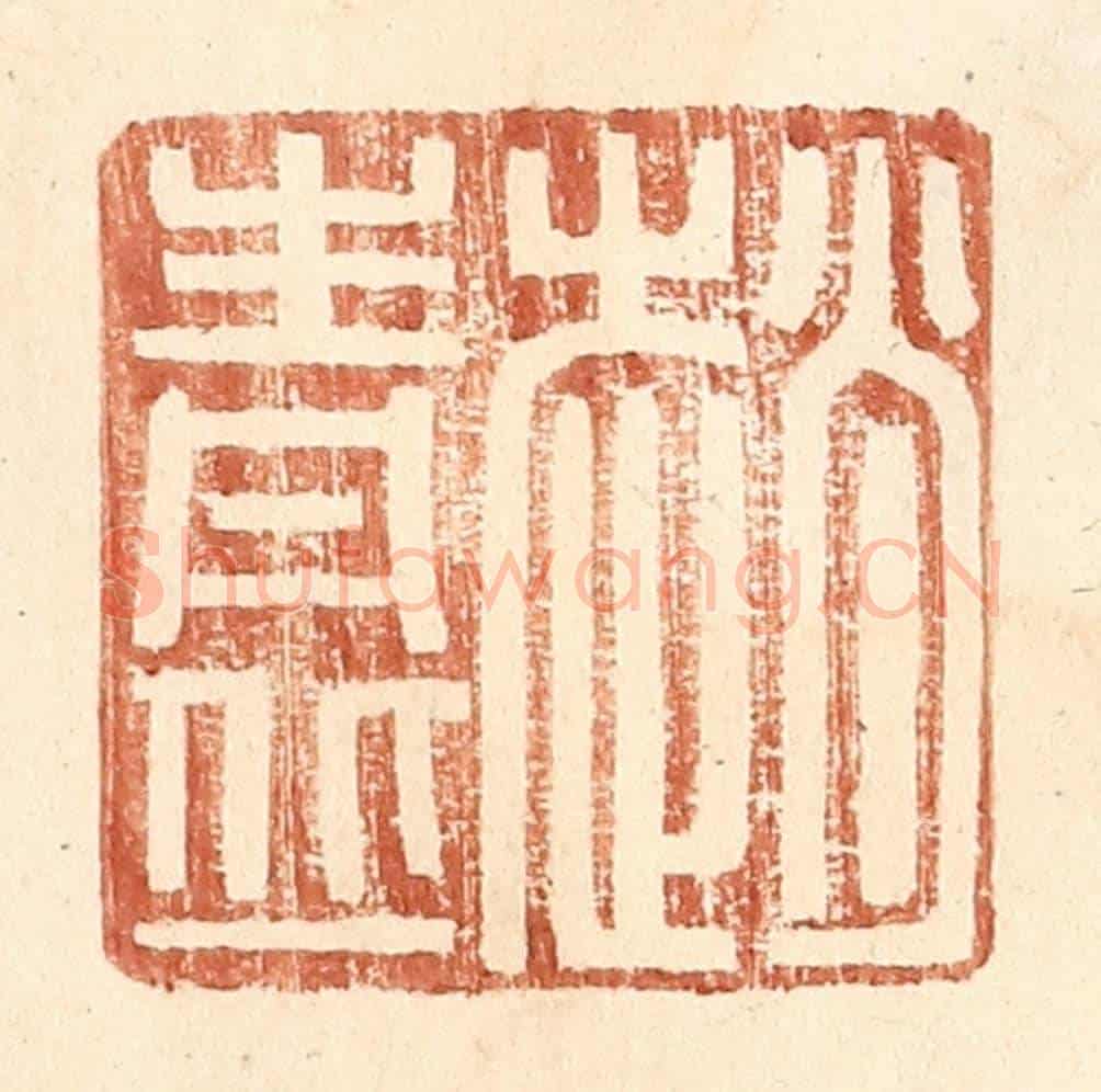 明 王常《趙青丘》篆刻印章作品
