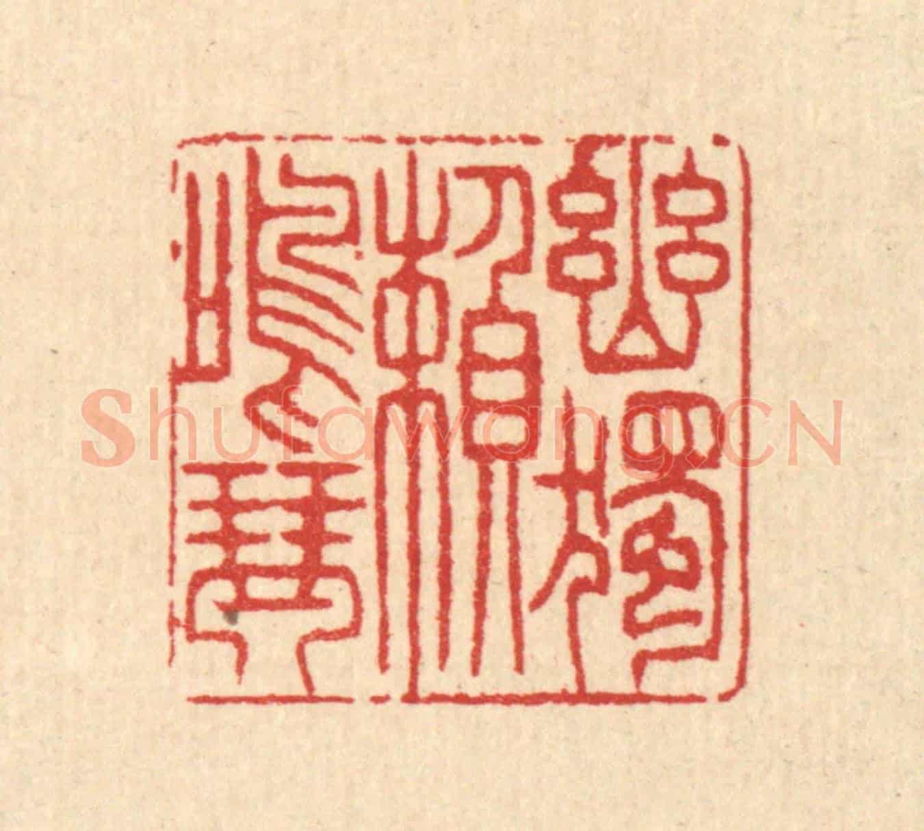 清 汪启淑《幽獨頼鳴琴》篆刻印章作品