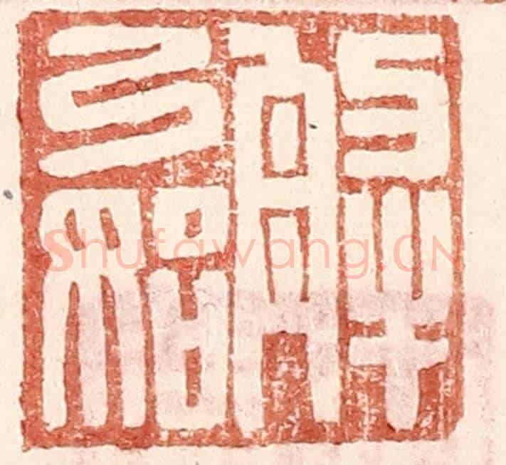 明 王常《解弓始》篆刻印章作品