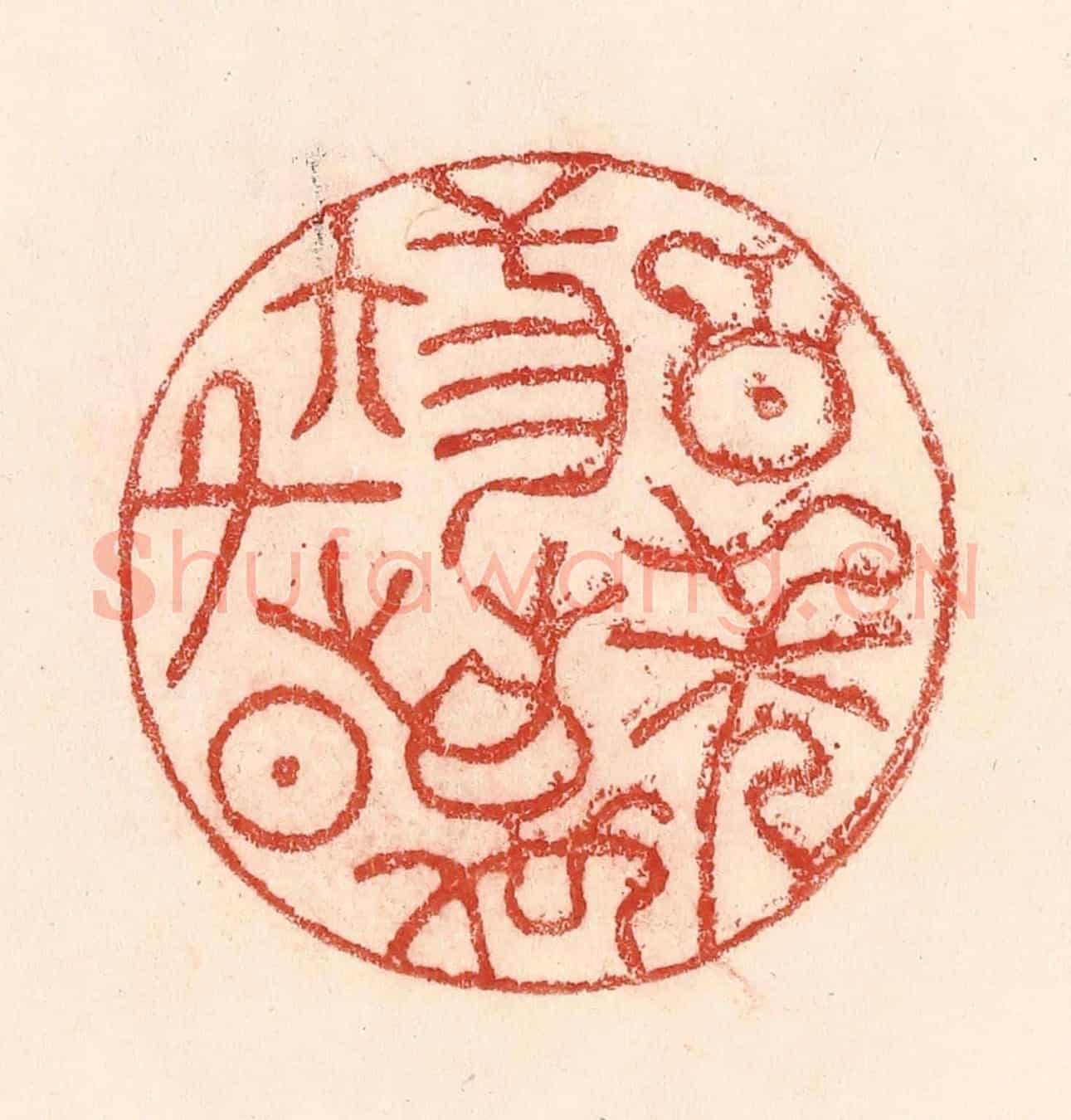 清 卢登焯《百年三萬六千日》篆刻印章作品