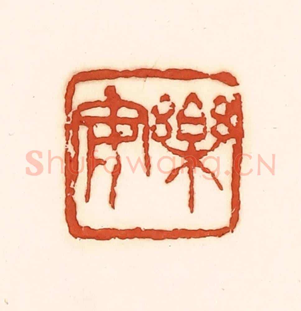 清 孙思敬《樂安》篆刻印章作品