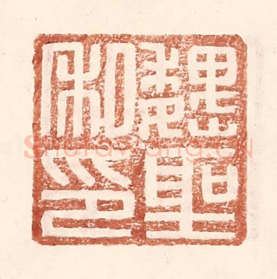 明 王常《魏聖私印》篆刻印章作品