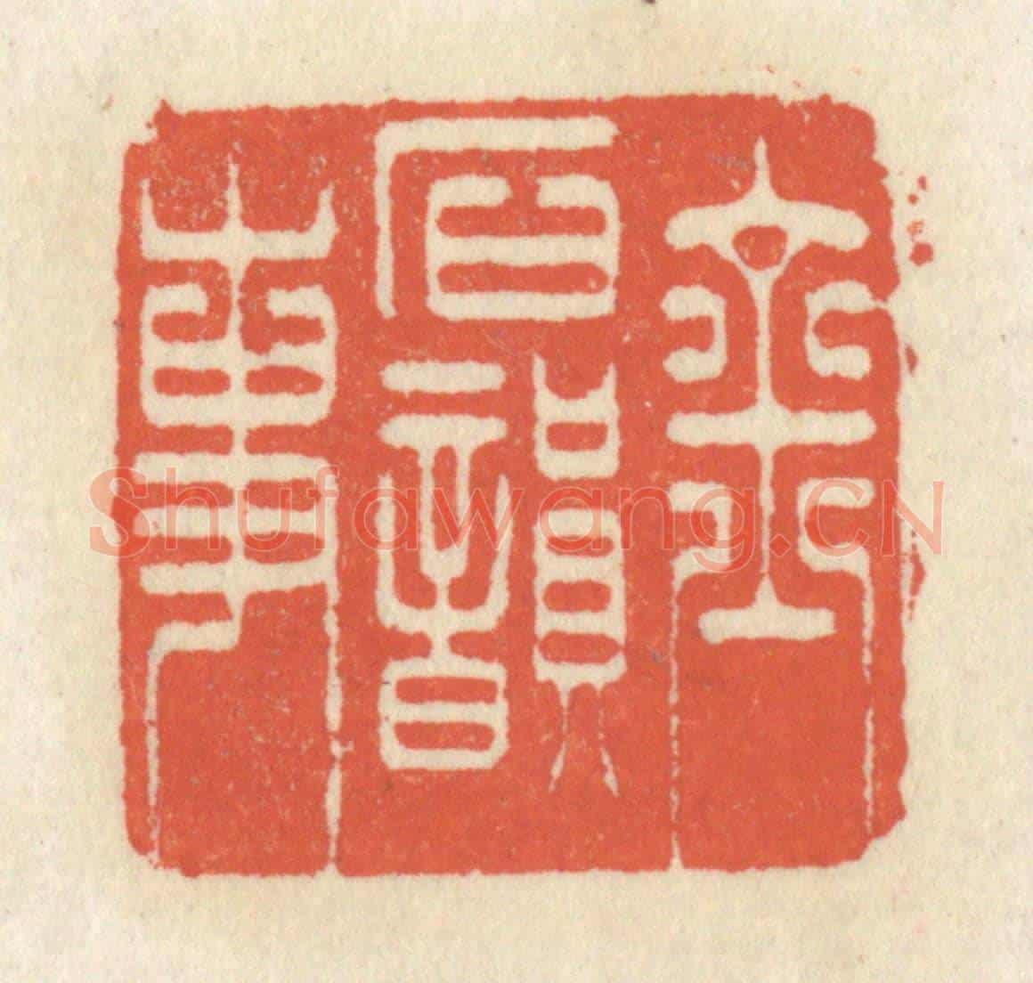 清 祝尧龄《金石韻事》篆刻印章作品