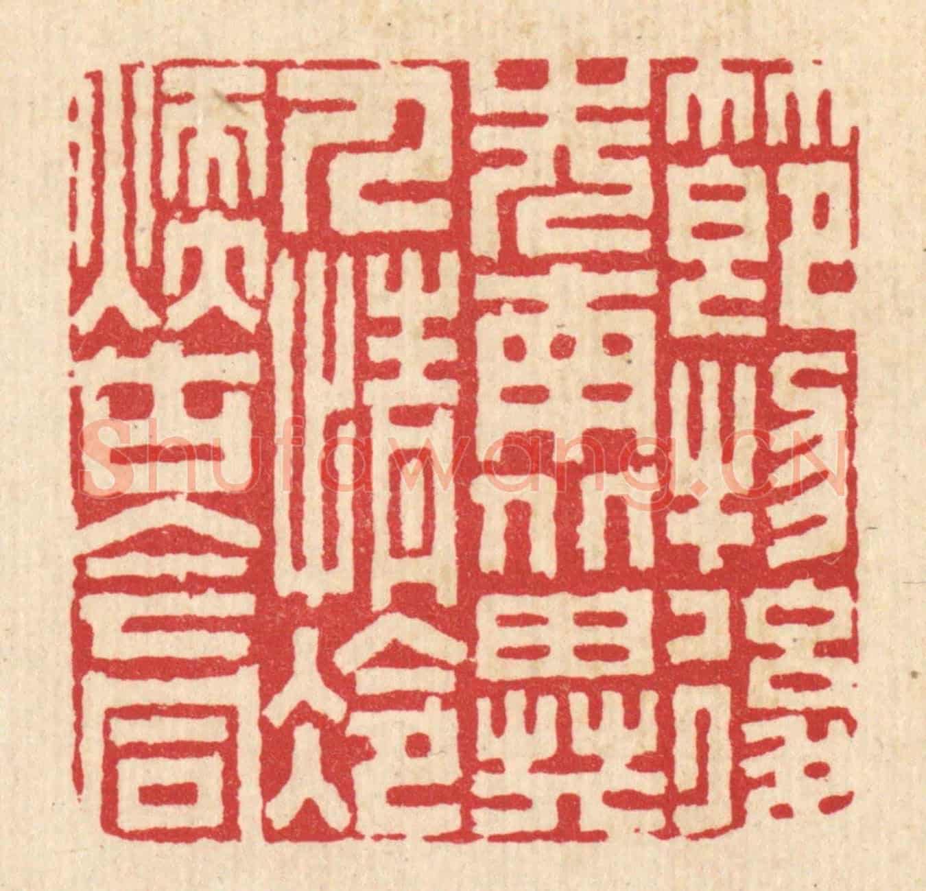 清 胡贞甫《節物後先南北異,人情冷煖古今同》篆刻印章作品