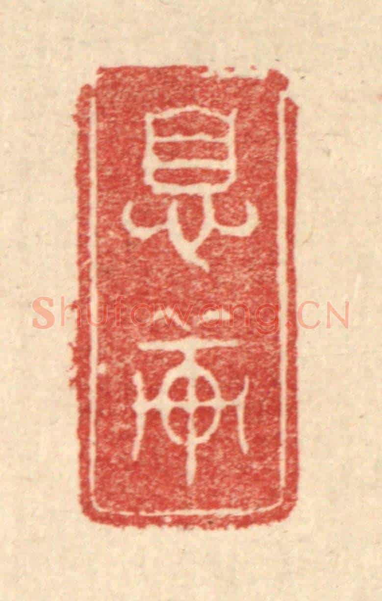 清 费金《息軒》篆刻印章作品