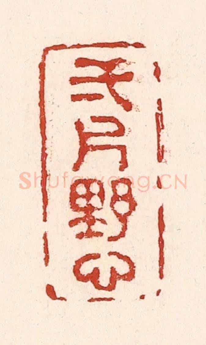 清 陆廷槐《一片野心》篆刻印章作品