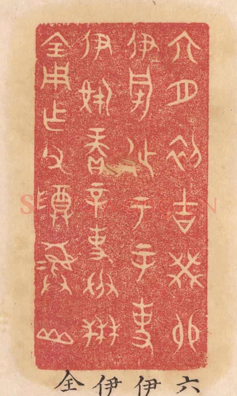 清 杨燮《六月初吉癸卯伊○徒于辛事伊○賡辛事成禾全用作父尊彛山》篆刻印章作品