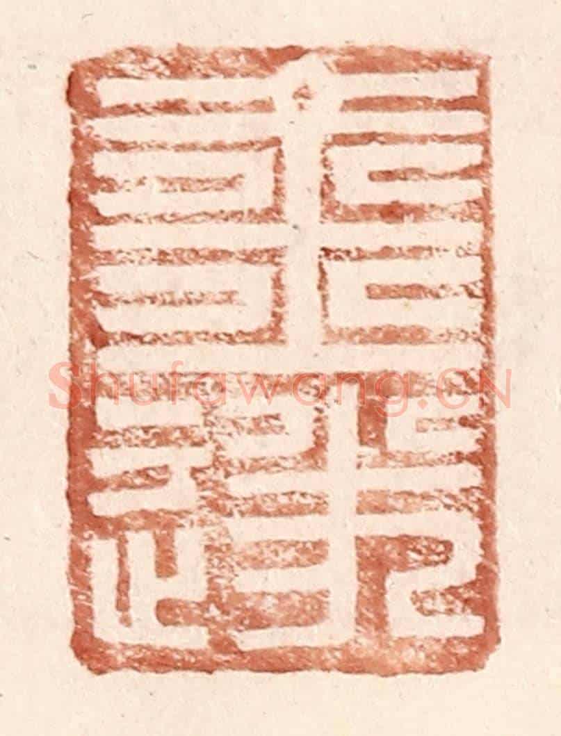 明 王常《金遂》篆刻印章作品