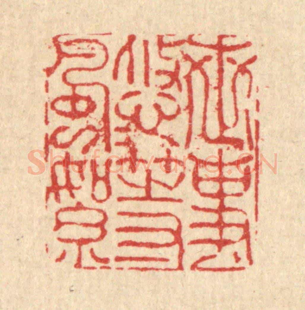 清 朱夰《世事悠悠等風絮》篆刻印章作品