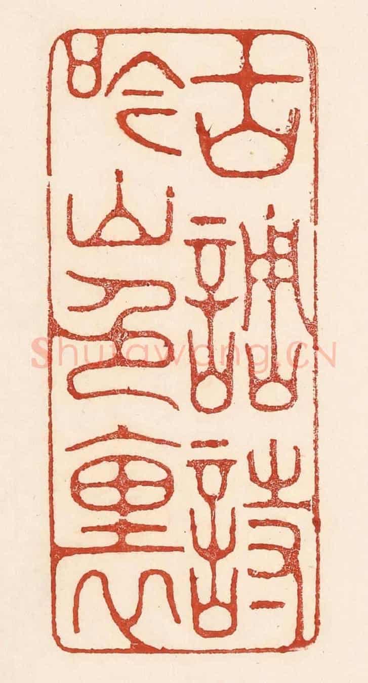 清 陆廷槐《古調詩吟山色裏》篆刻印章作品