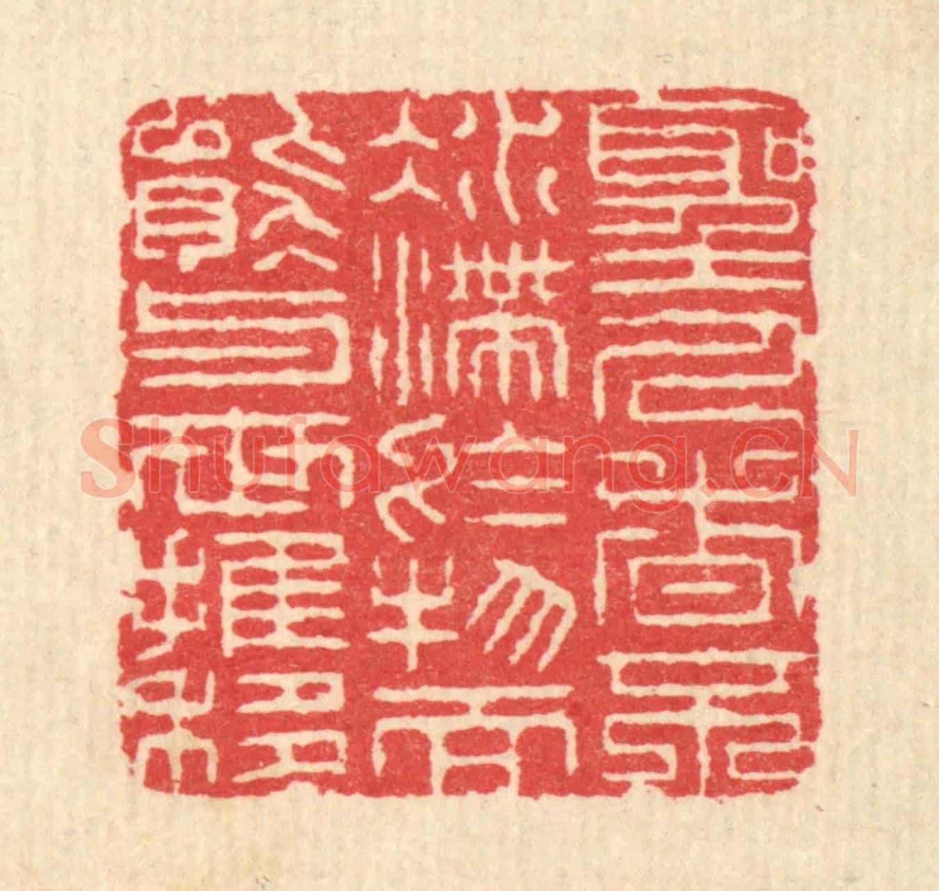 清 汪启淑《聖人者不凝滯於物,而能與世推移》篆刻印章作品