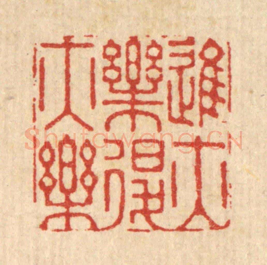 清 徐钰《進亦樂退亦樂》篆刻印章作品