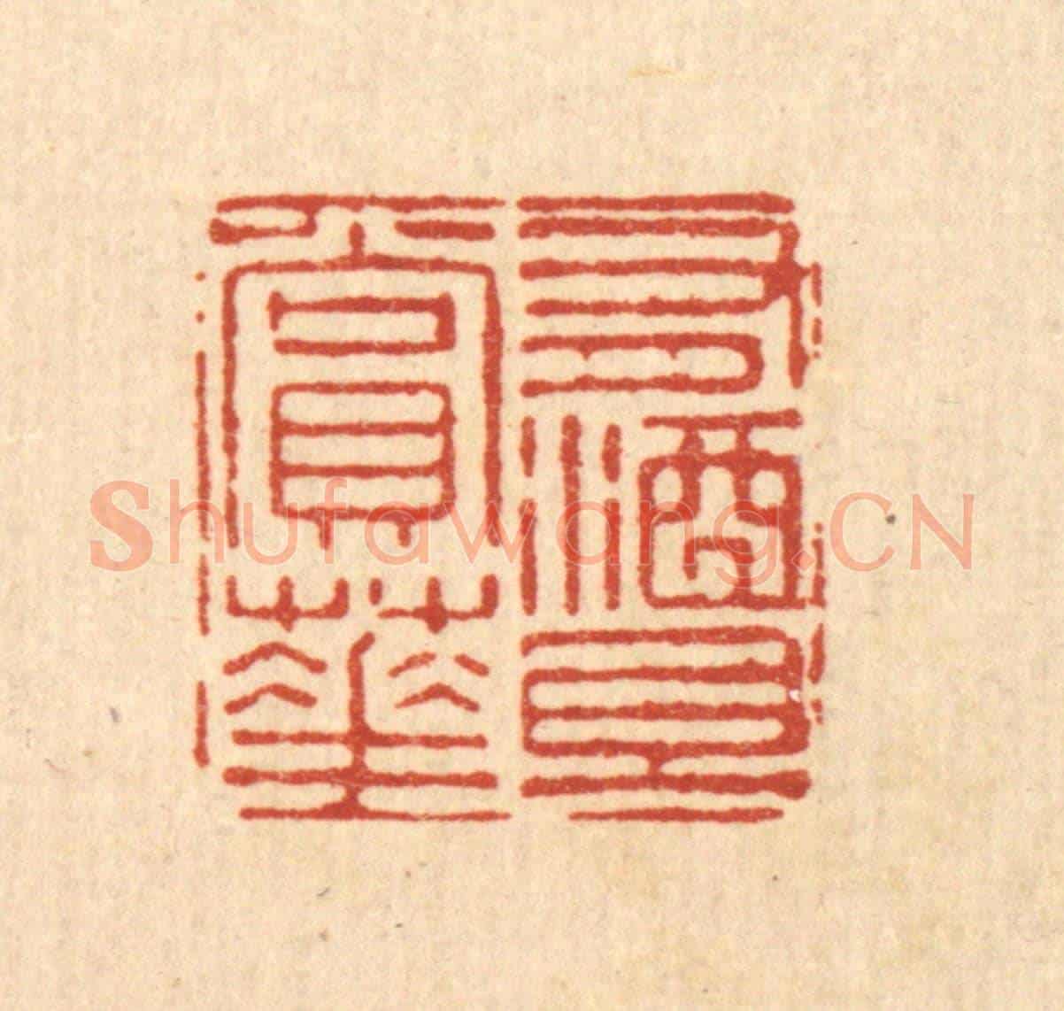 清 刘雯《有酒且賞花》篆刻印章作品