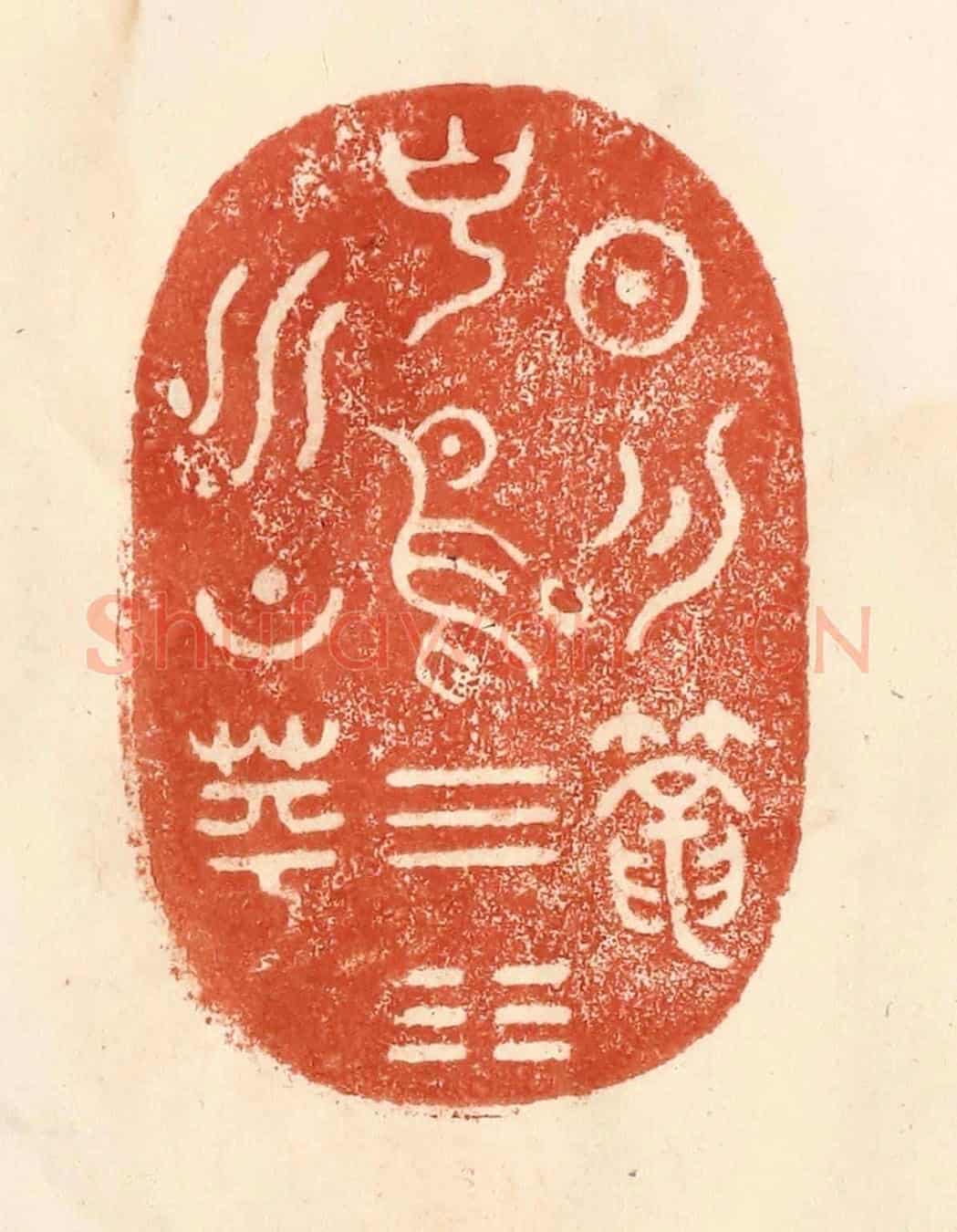 清 何剑湖《日月籠中鳥,乾坤水上萍》篆刻印章作品
