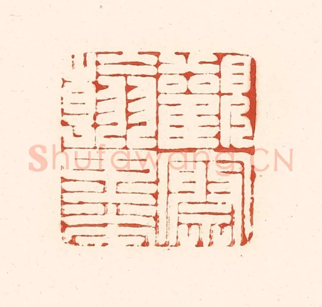 清 王俊《觀察翰墨》篆刻印章作品
