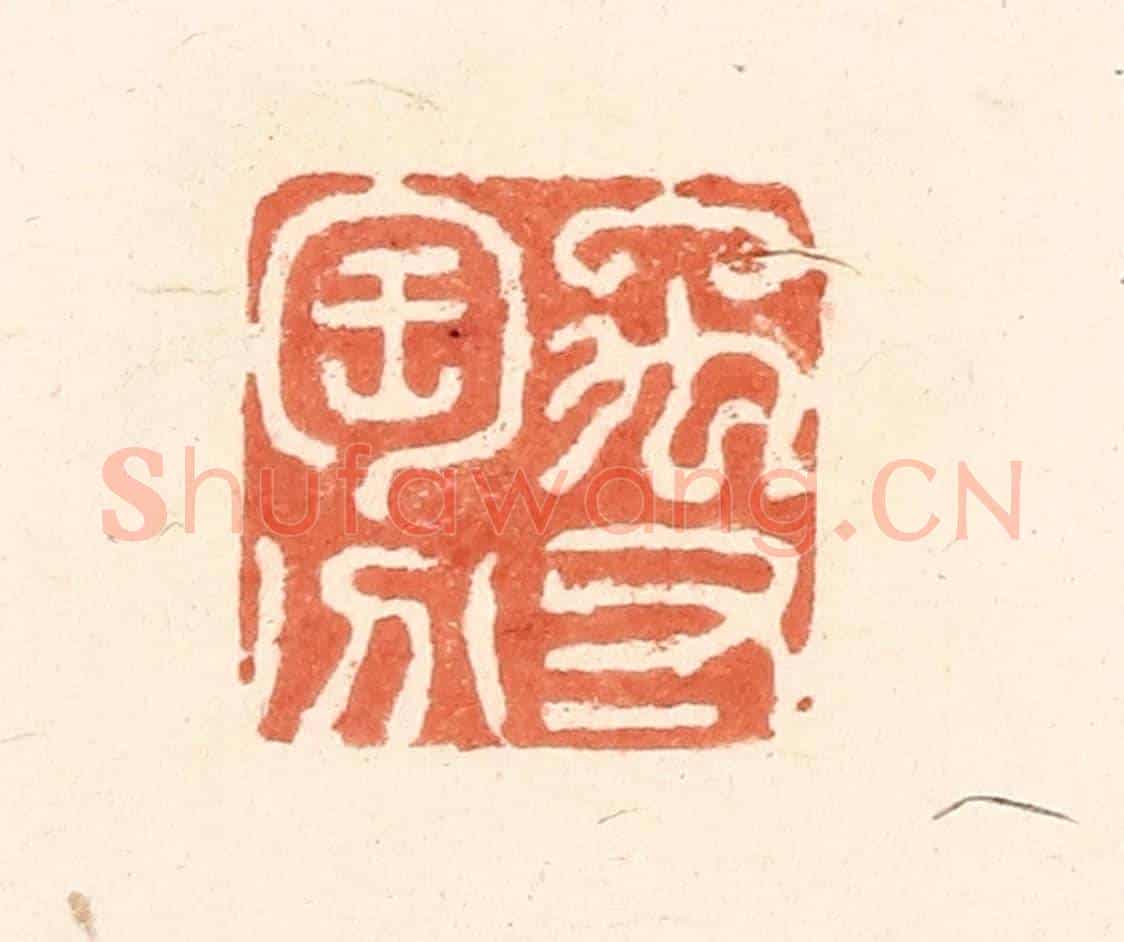 清 王俊《禹寸陶分》篆刻印章作品