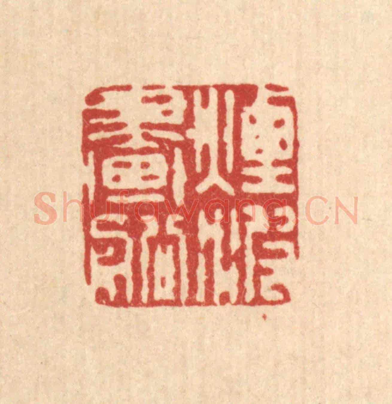 清 吴天仪《烟波畫船》篆刻印章作品