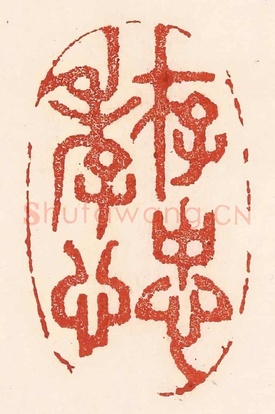 清 陆廷槐《存忠孝心》篆刻印章作品