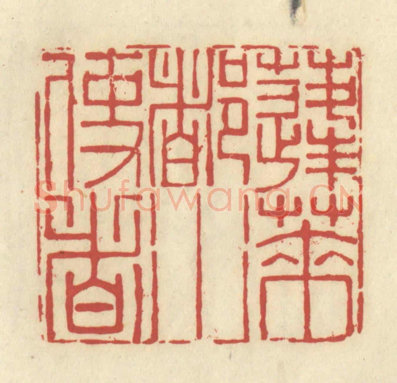 清 谢昌大《蓬萊都水使者》篆刻印章作品