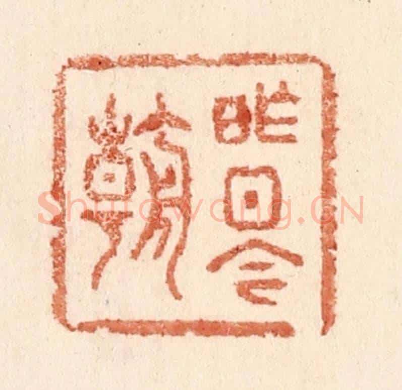 清 贾永《昨日今朝》篆刻印章作品