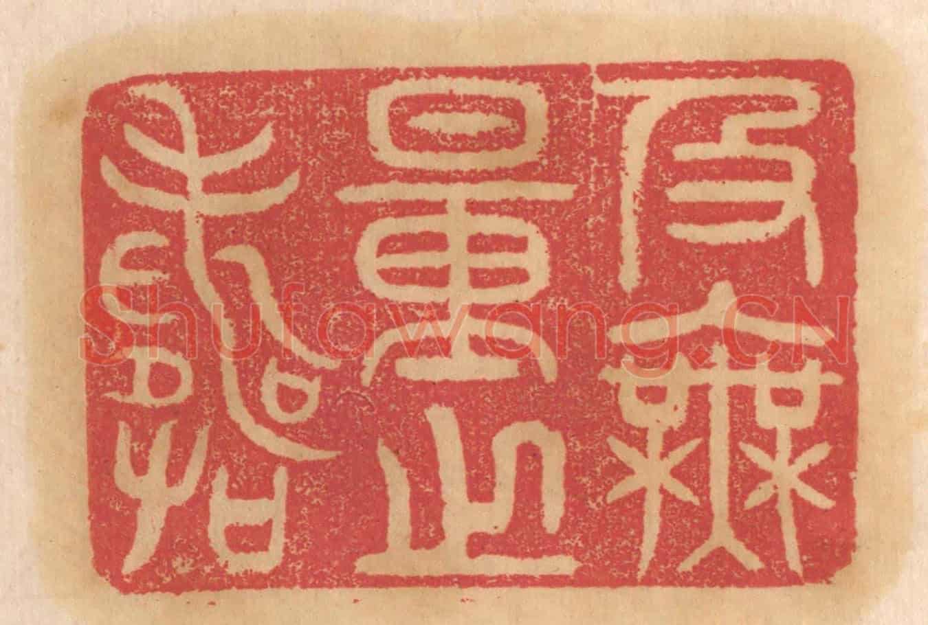 清 杨燮《及無量之壽》篆刻印章作品