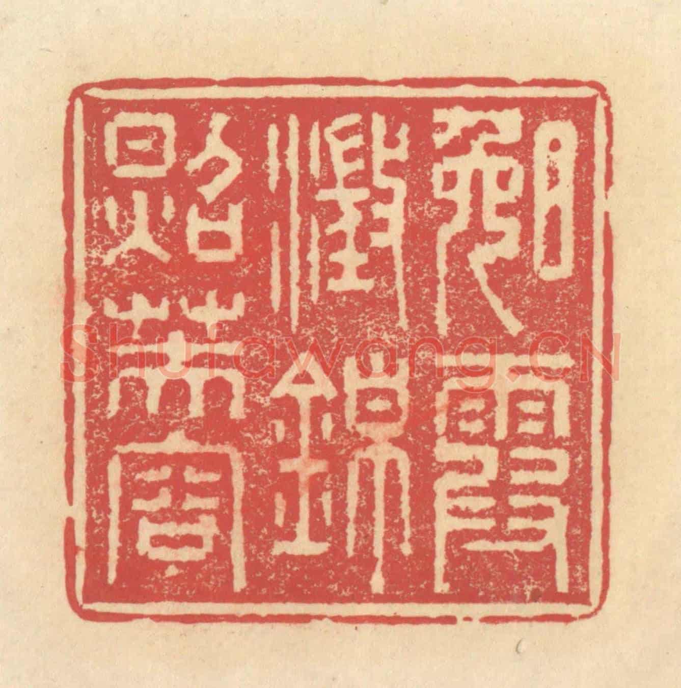 清 释续行《晚霞澄錦照芙蓉》篆刻印章作品