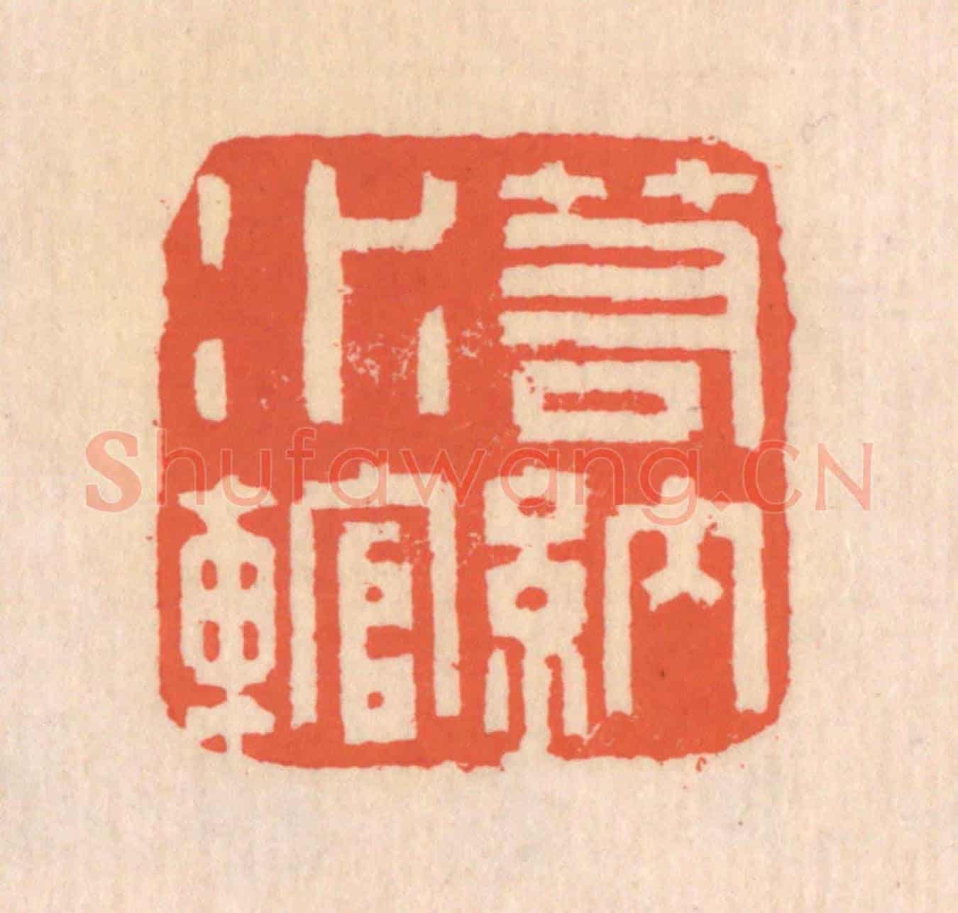 清 翁寿庾《若納水輨》篆刻印章作品