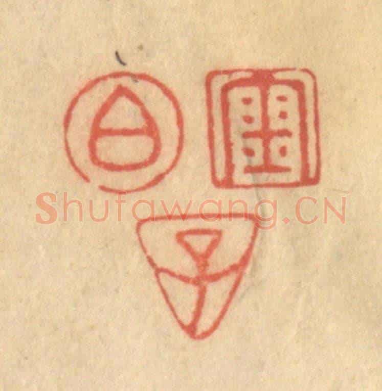 清 陈渭《金伯子》篆刻印章作品