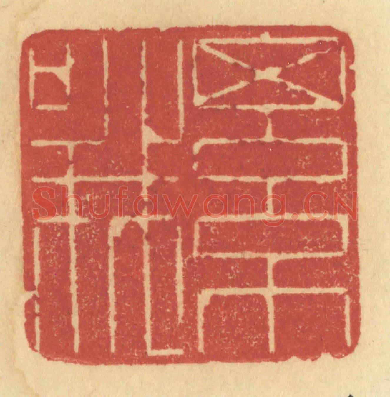 清 许容《細哦》篆刻印章作品