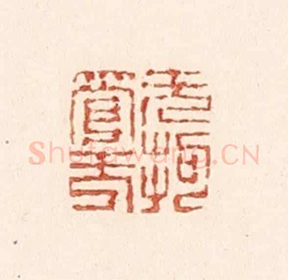 清 陆廷槐《無拘無管》篆刻印章作品
