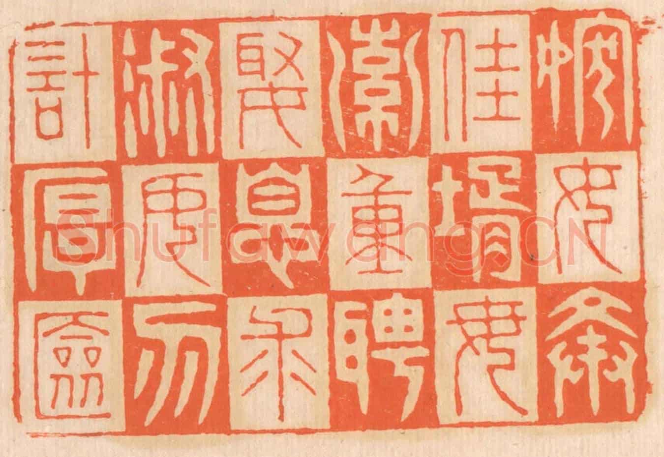 清 邢德厚《嫁女擇佳婿,毋索重聘;娶媳求淑女,勿計厚奩。》篆刻印章作品
