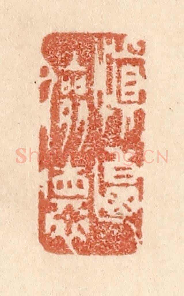 清 贾永《慎乃儉德》篆刻印章作品