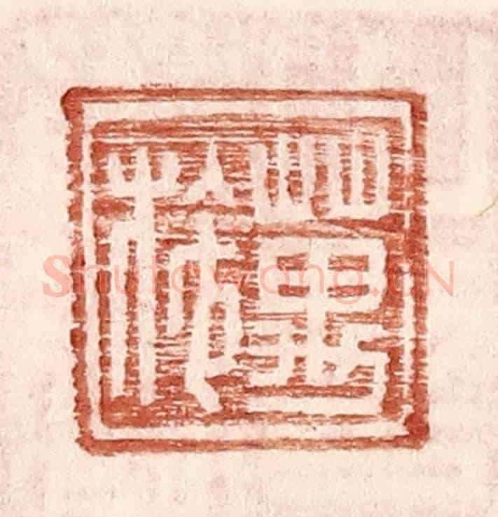 明 王常《萬施》篆刻印章作品