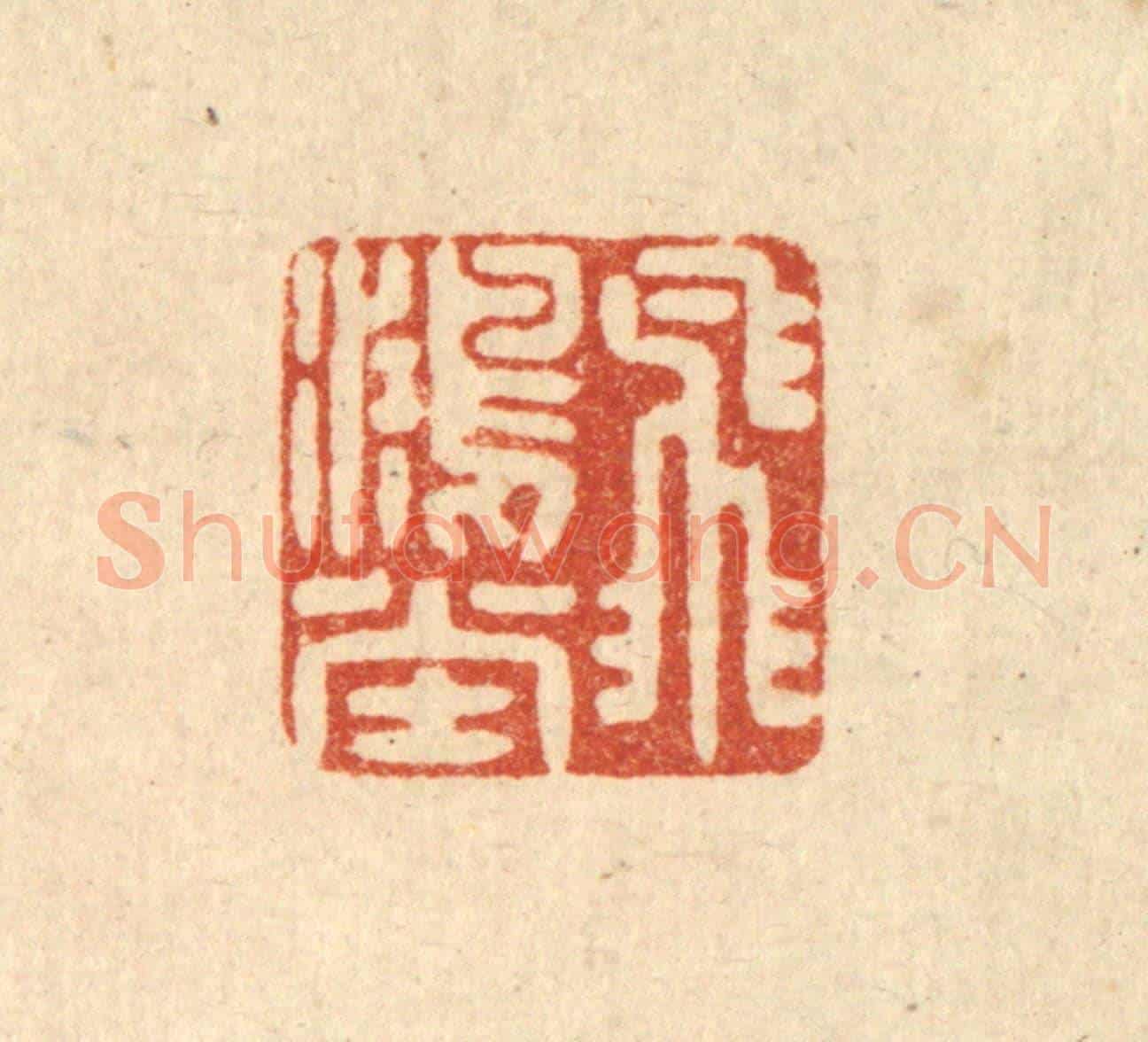 明 吴泰《飛鴻堂》篆刻印章作品