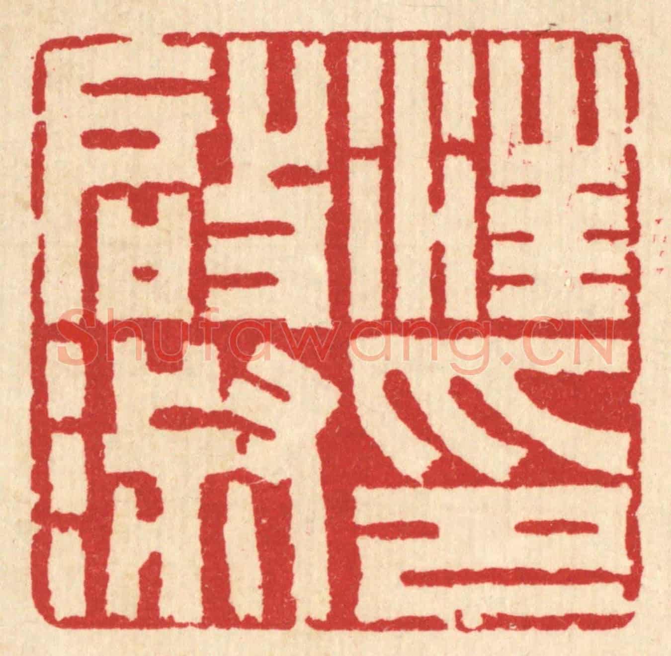 清 汪启淑《汪啟淑印》篆刻印章作品