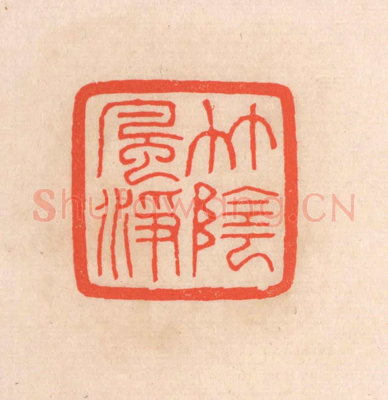 清 滨村立平《竹陰風淨》篆刻印章作品