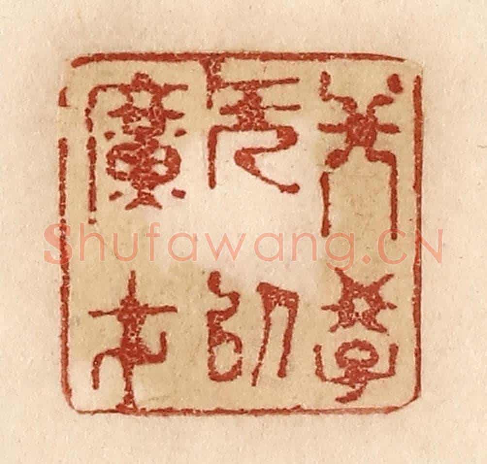 清 贾永《非學無以廣才》篆刻印章作品
