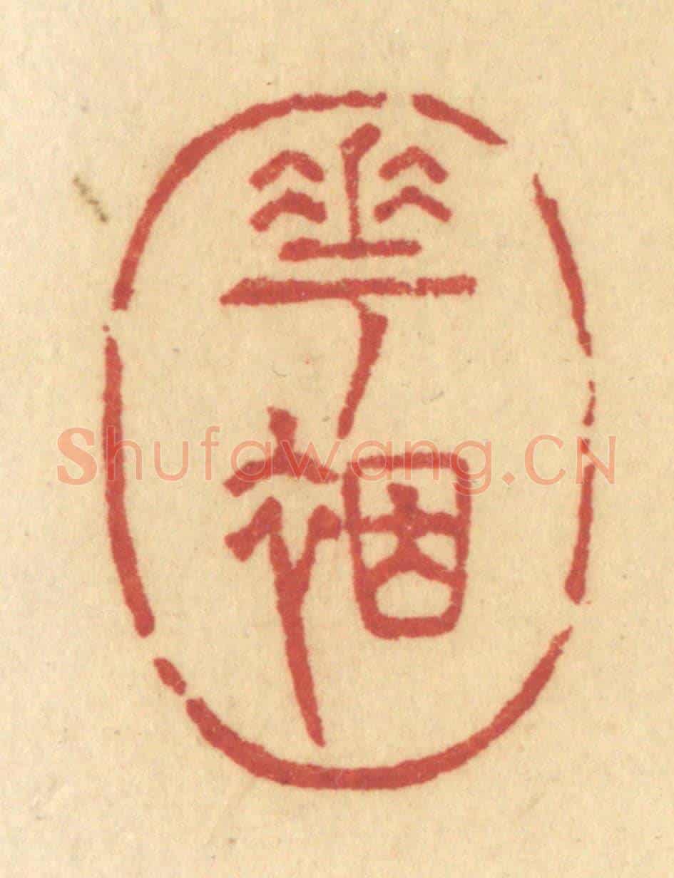 清 许容《花裀》篆刻印章作品