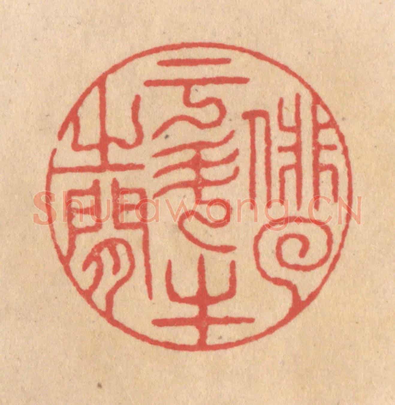 清 施象堃《俳(徊)于鬥牛之間》篆刻印章作品
