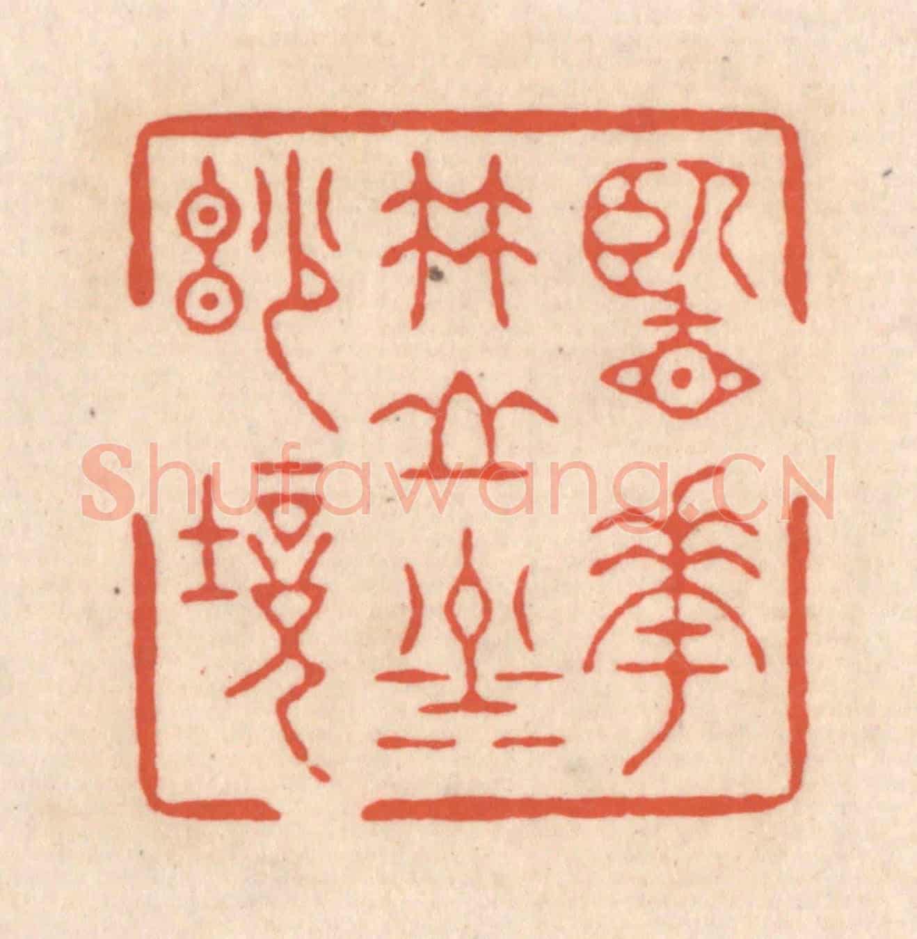 清 顾浩《覽花竹山川妙境》篆刻印章作品