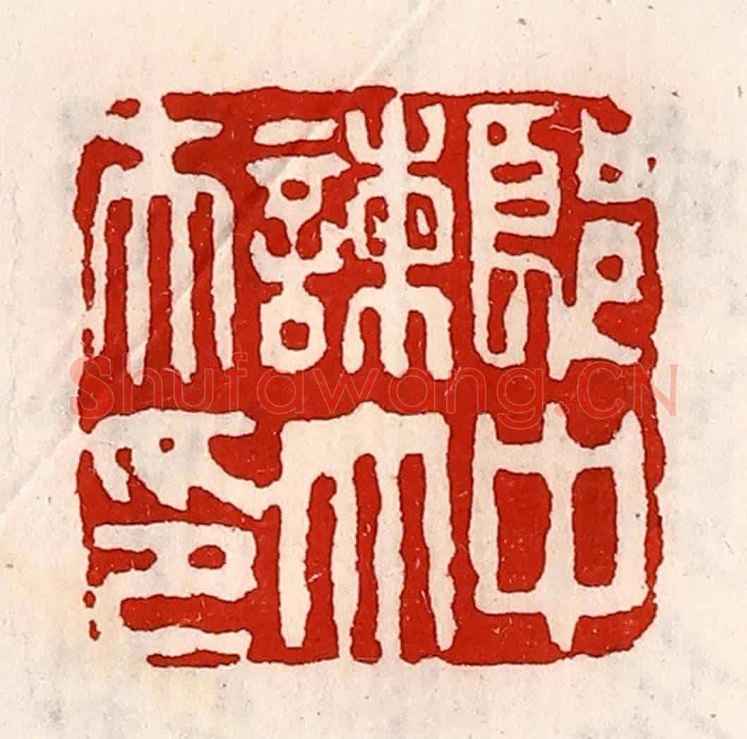 清 徐坚《郎中諫大夫印》篆刻印章作品
