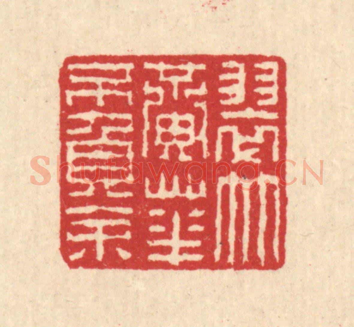 清 汪启淑《翠竹黃花不負余》篆刻印章作品