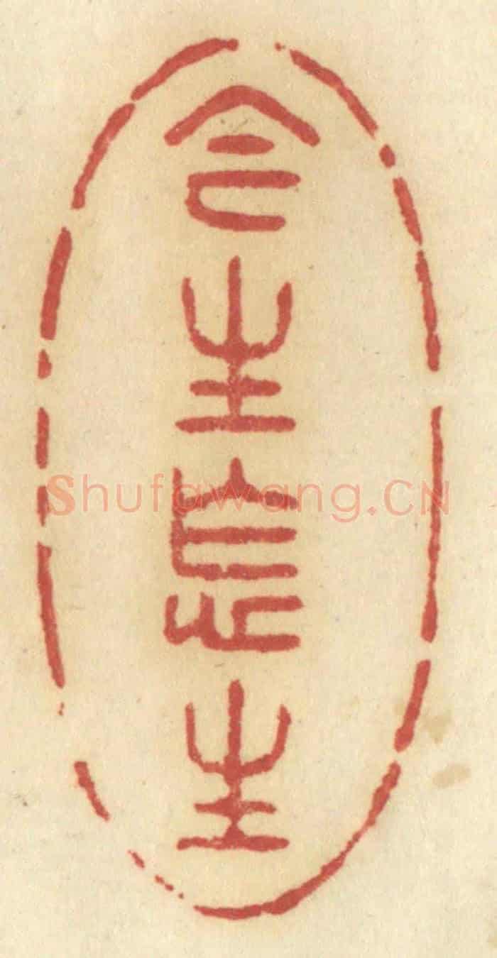 清 许容《今生怎生》篆刻印章作品