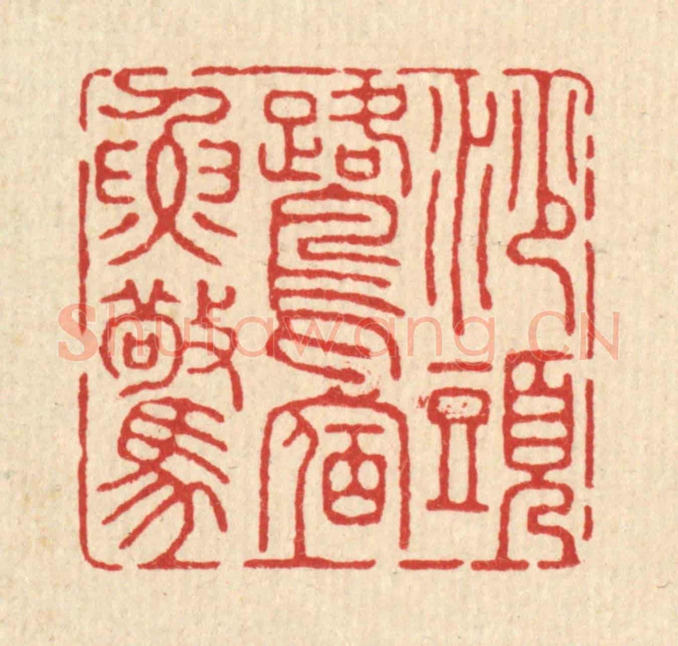 清 钦岐《沙頭鷺宿魚驚》篆刻印章作品