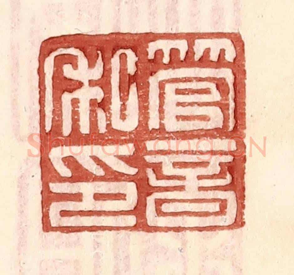 明 王常《管音私印》篆刻印章作品