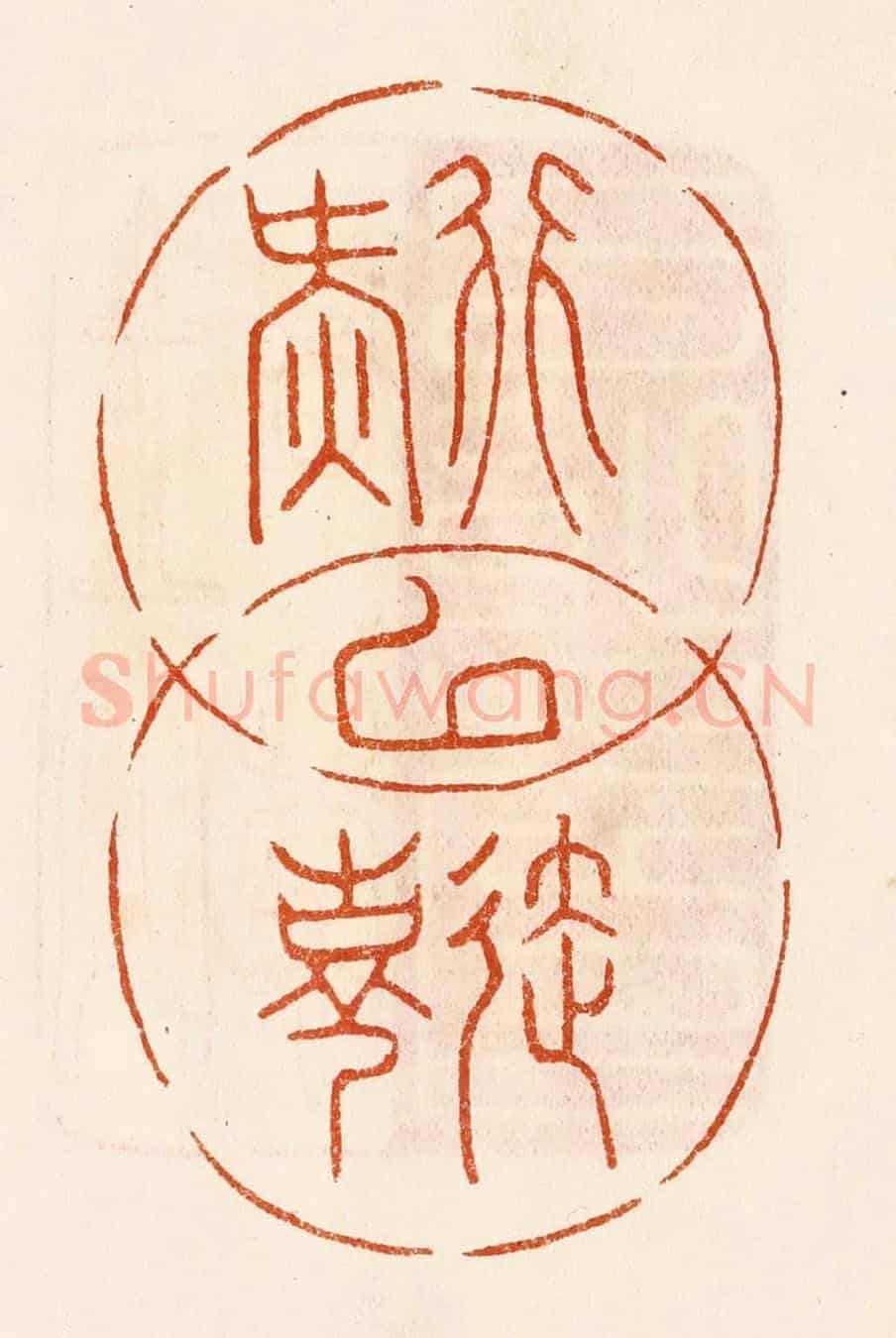 民國 陈氏《行延以氣壽》篆刻印章作品