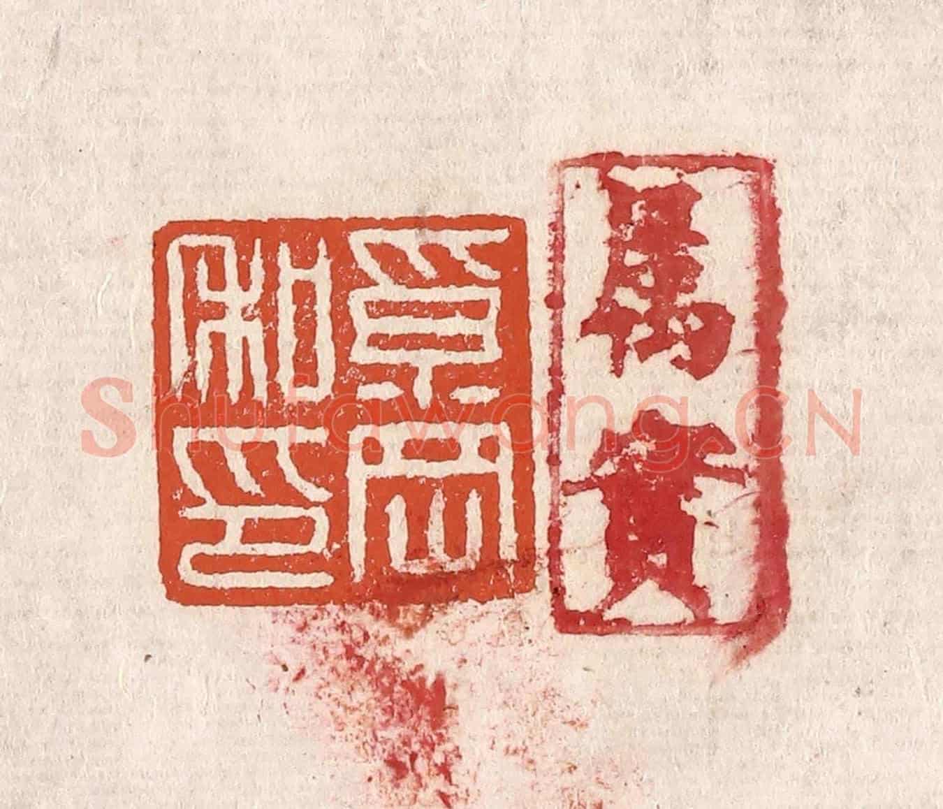清 奚冈《奚岡私印》篆刻印章作品