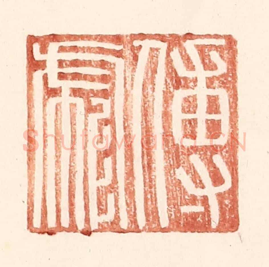 明 王常《傅彪》篆刻印章作品